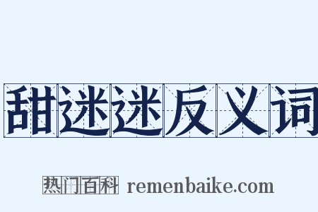 甜迷迷反义词是什么意思的图片